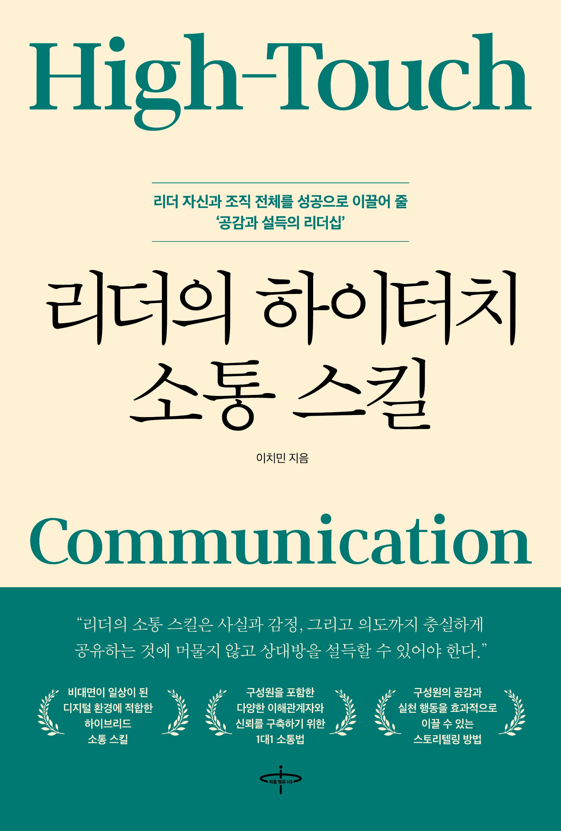 리더의 하이터치 소통 스킬