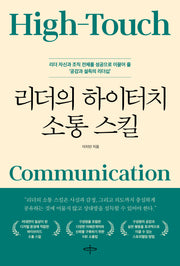 리더의 하이터치 소통 스킬