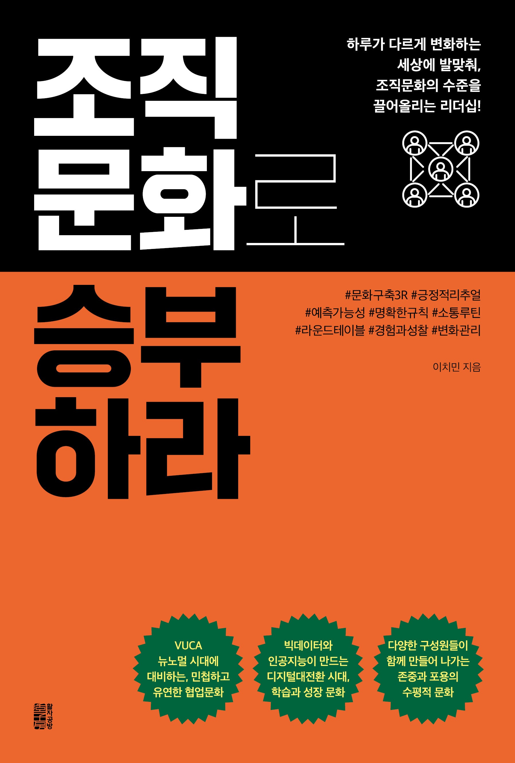 조직문화로 승부하라