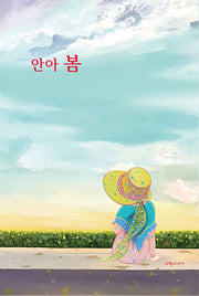 안아 봄