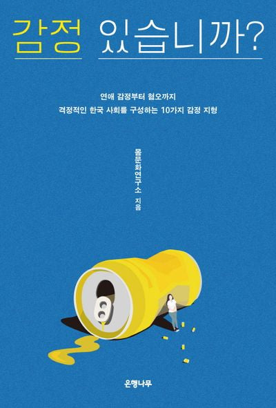 감정 있습니까?(일상 인문학 10)
