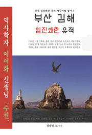 부산 김해 임진왜란 유적(전국 임진왜란 유적 답사여행 총서 1)