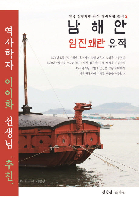 남해안 임진왜란 유적(전국 임진왜란 유적 답사여행 총서 2)