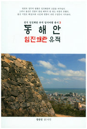 동해안 임진왜란 유적(전국 임진왜란 유적 답사여행 총서 3)