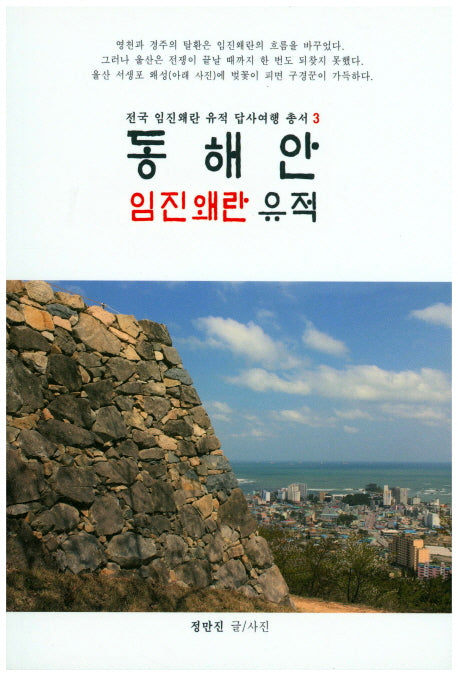 동해안 임진왜란 유적(전국 임진왜란 유적 답사여행 총서 3)