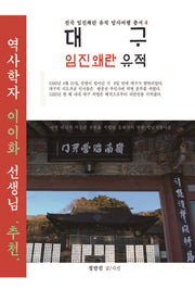 대구 임진왜란 유적(전국 임진왜란 유적 답사여행 총서 4)