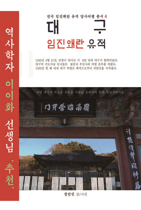 대구 임진왜란 유적(전국 임진왜란 유적 답사여행 총서 4)