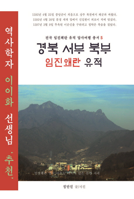 경북 서부 북부 임진왜란 유적(전국 임진왜란 유적 답사여행 총서 5)