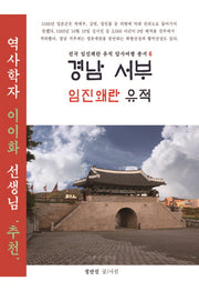 경남 서부 임진왜란 유적(전국 임진왜란 유적 답사여행 총서 6)