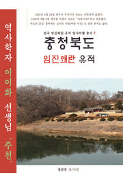 충청북도 임진왜란 유적(전국 임진왜란 유적 답사여행 총서 7)