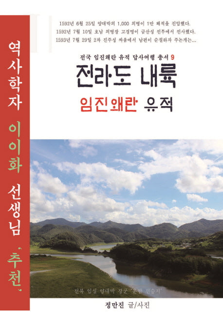 전라도 내륙 임진왜란 유적(전국 임진왜란 유적 답사여행 총서 9)