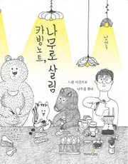카빙노트, 나무로 살림