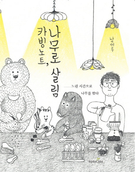 카빙노트, 나무로 살림