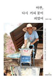 아짠, 다시 커피 꽃이 피었어