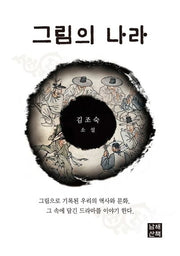 그림의 나라(남해산책 한국문학 1)