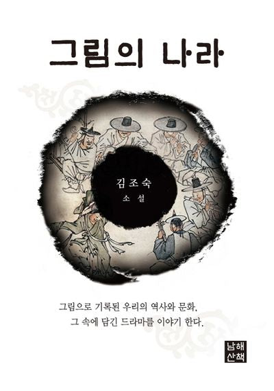 그림의 나라(남해산책 한국문학 1)