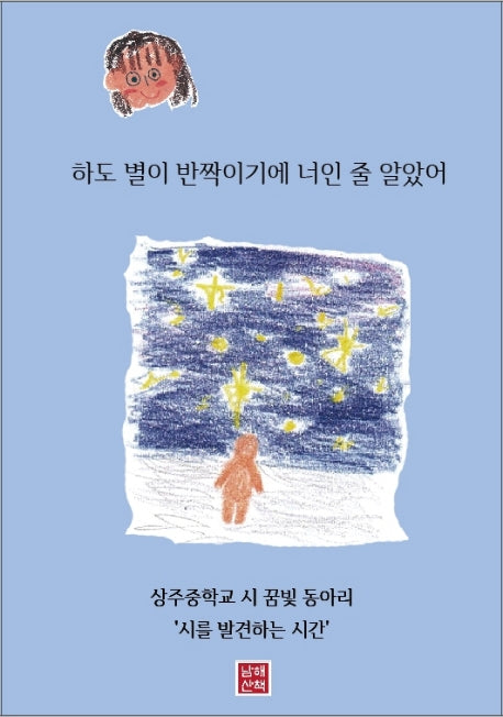 하도 별이 반짝이기에 너인줄 알았어