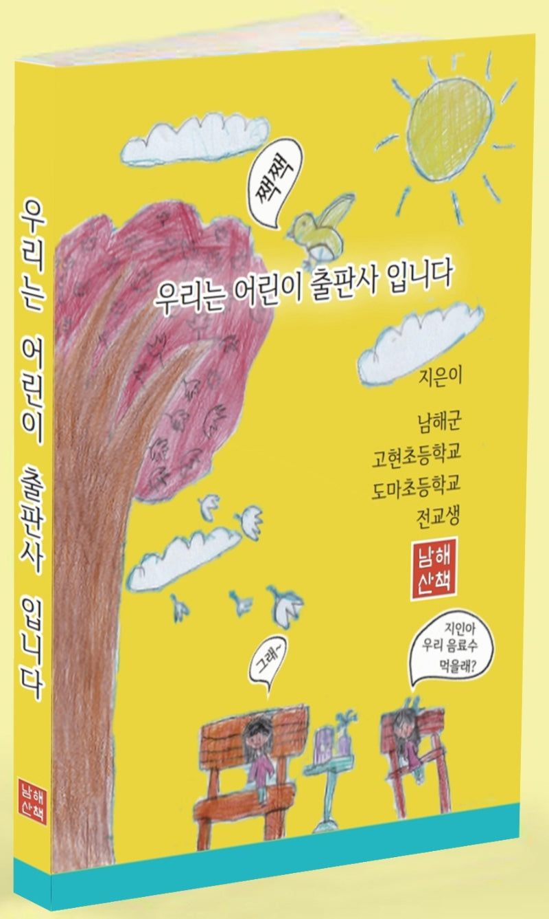 우리는 어린이 출판사 입니다