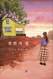 감희의 집