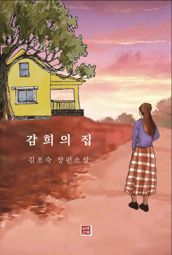 감희의 집