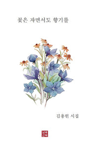 꽃은 자면서도 향기를