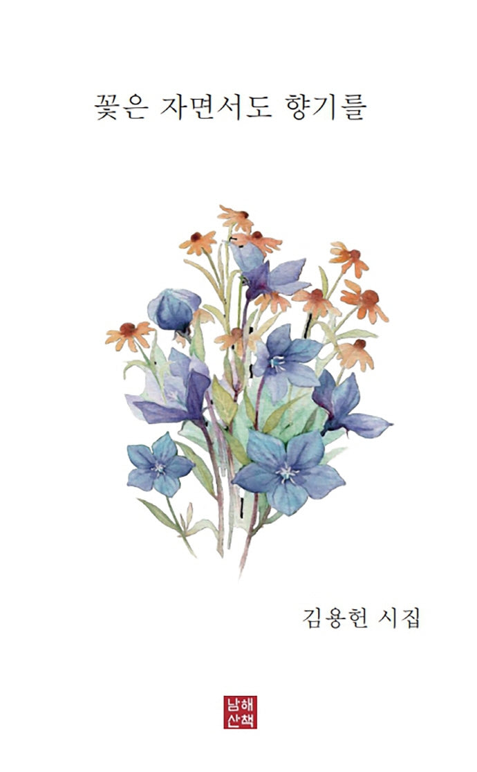 꽃은 자면서도 향기를