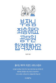 부장님 죄송해요 공무원 합격했어요