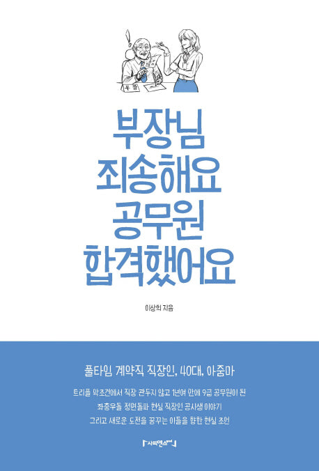 부장님 죄송해요 공무원 합격했어요