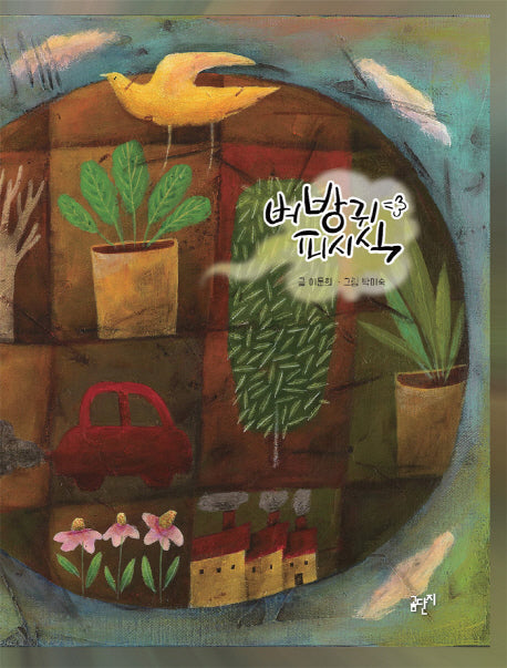 벼방귀 피시식(양장본 Hardcover)