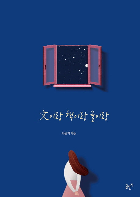 문이랑 책이랑 글이랑(곰단지 책방 8)