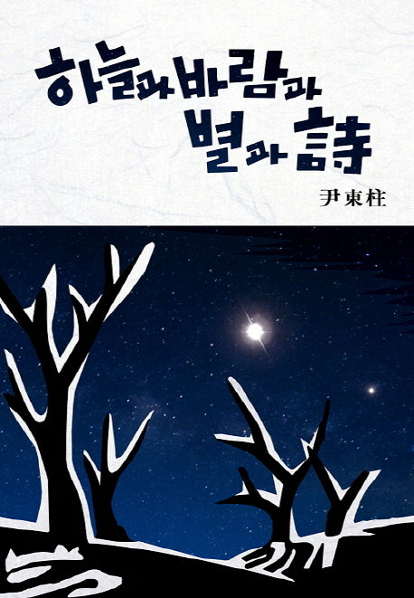 하늘과 바람과 별과 시(초판본)(1948년 유고시집 초판본 리마스터링 버전)