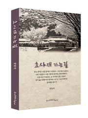 효사재 가는 길