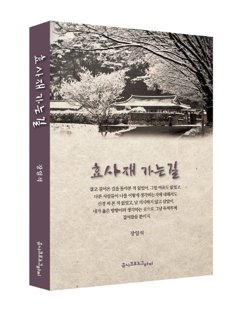 효사재 가는 길