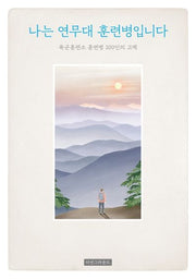 나는 연무대 훈련병입니다