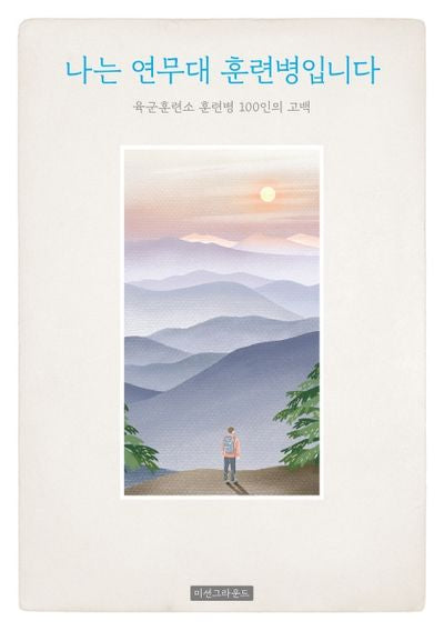 나는 연무대 훈련병입니다