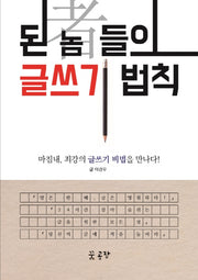된 놈들의 글쓰기 법칙