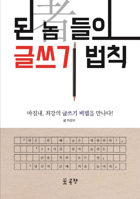 된 놈들의 글쓰기 법칙