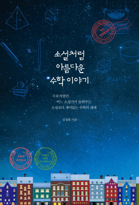 소설처럼 아름다운 수학 이야기(개정증보판)