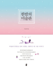 한밤의 미술관