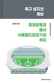 축구 성지의 계보(양장본 HardCover)