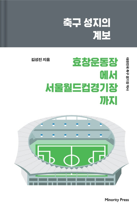 축구 성지의 계보(양장본 HardCover)