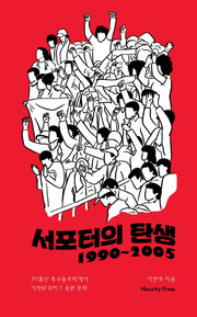 서포터의 탄생 1990~2005