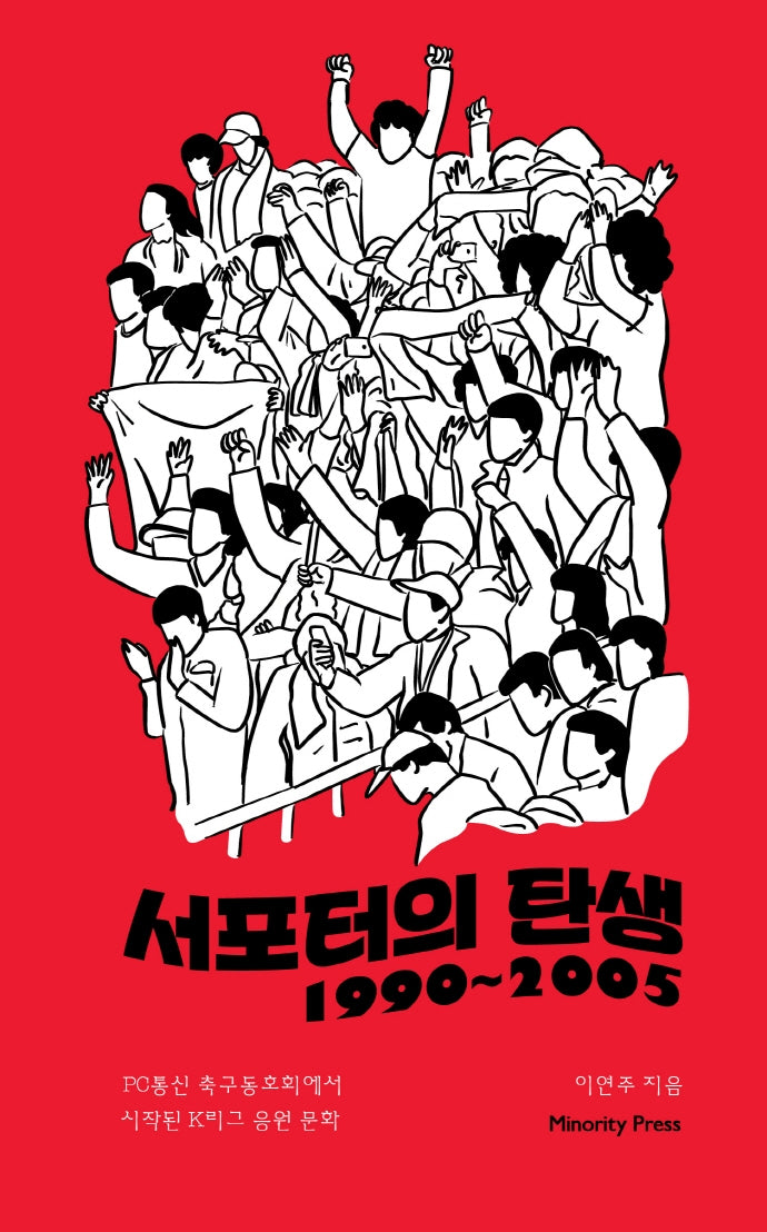 서포터의 탄생 1990~2005