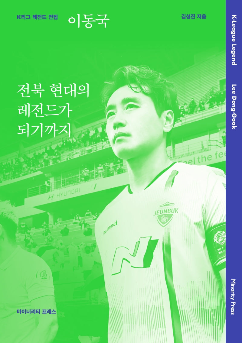 이동국 전북 현대의 레전드가 되기까지(K리그 레전드 전집)