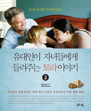 유대인이 자녀들에게 들려주는토라이야기 2