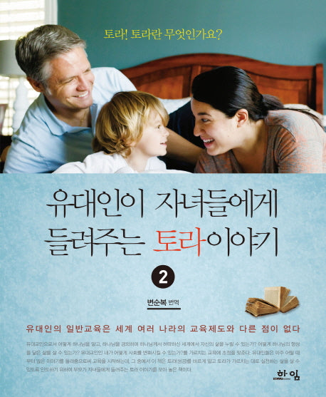 유대인이 자녀들에게 들려주는토라이야기 2