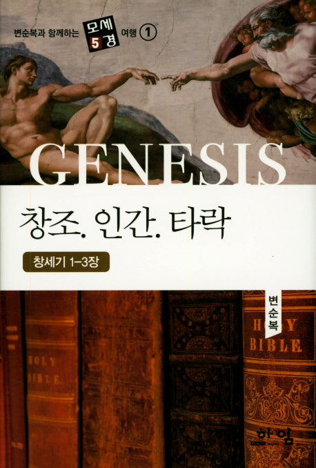 창조 인간 타락(변순복과 함께하는 모세5경 여행 1)