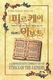 피르케이 아보트 1(양장본 HardCover)