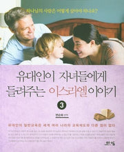 유대인이 자녀들에게 들려주는 이스라엘 이야기 3