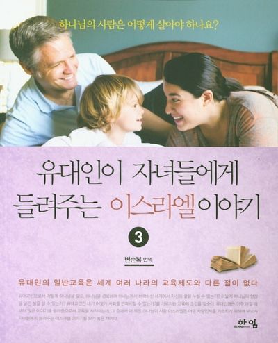 유대인이 자녀들에게 들려주는 이스라엘 이야기 3